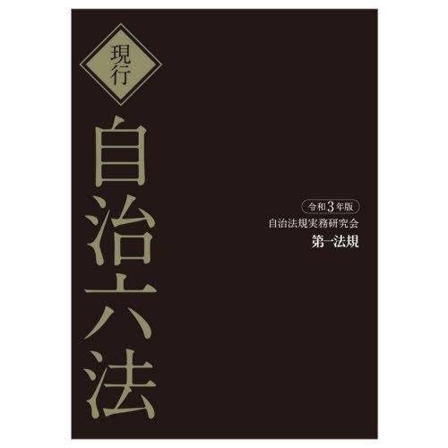 現行自治六法 令和3年版 2巻セット