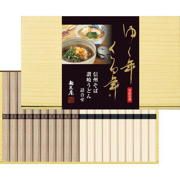 冬の贈りもの そば うどん ゆく年くる年 信州そば・讃岐うどん詰合せ ごあいさつ 御歳暮 ギフト 詰め合わせ