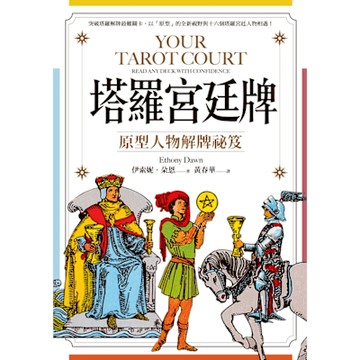 塔羅宮廷牌_Readmoo 讀墨電子書