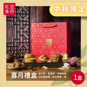 【紅豆食府】中秋喜月禮盒x1盒(提繩式禮盒 中秋送禮)