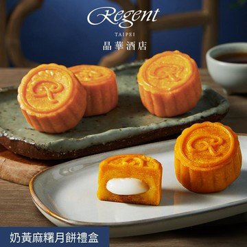 【台北晶華酒店】奶黃麻糬月餅禮盒(6入)