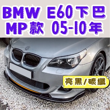 ［在台現貨 快速出貨］e60 下巴 bmw下巴 e60下巴 e60