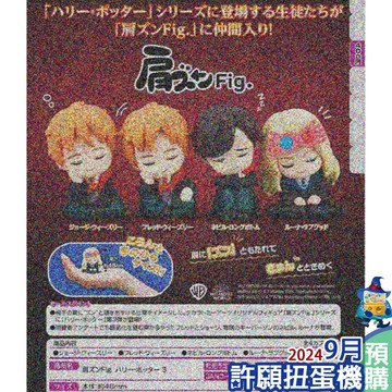 【許願扭蛋機】『現貨』 哈利波特 倚肩 睡眠 公仔 P3 全4種 扭蛋 轉蛋 T-ARTS