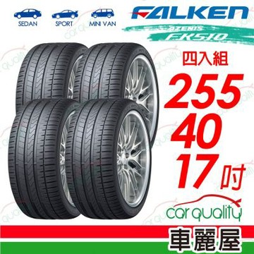 【FALKEN 飛隼】輪胎FK510-255/40/17吋94W 四入組 送安裝(車麗屋)