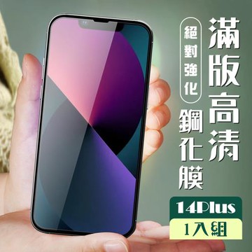 IPhone 14 PLUS 保護貼 全覆蓋黑框高清玻璃鋼化膜