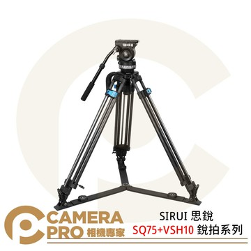 SIRUI 思銳 SQ75+VSH10 銳拍系列 一鍵升降專業攝錄影腳架 高165cm 公司貨 ◎相機專家◎
