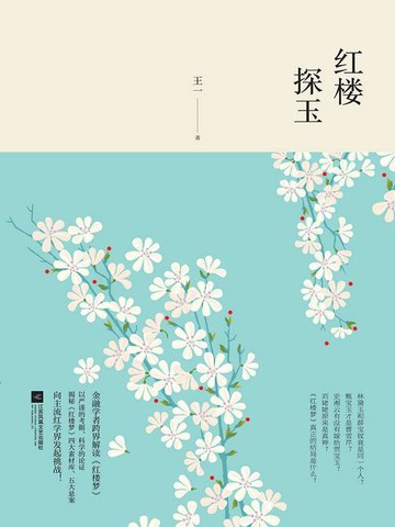 【電子書】红楼探玉
