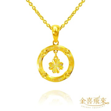 【金喜飛來】黃金墜煥彩圈圈花花(0.47錢±0.03)【快速出貨】