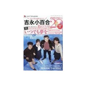 中古ホビー雑誌 DVD付)吉永小百合私のベスト20DVDマガジン 13