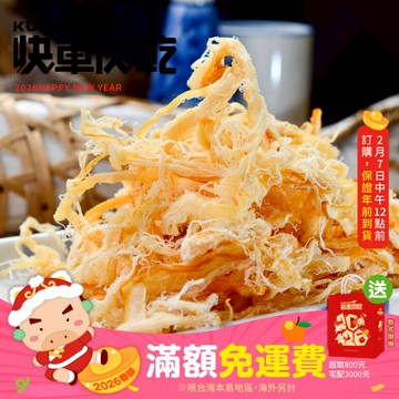 【快車肉乾】C1煙燻魷魚絲