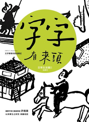 字字有來頭 文字學家的殷墟筆記（4）：日常生活篇Ⅱ 住與行[二手書_全新]