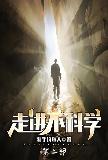 【電子書】走进不科学：第二部