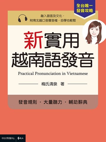 【電子書】新實用越南語發音