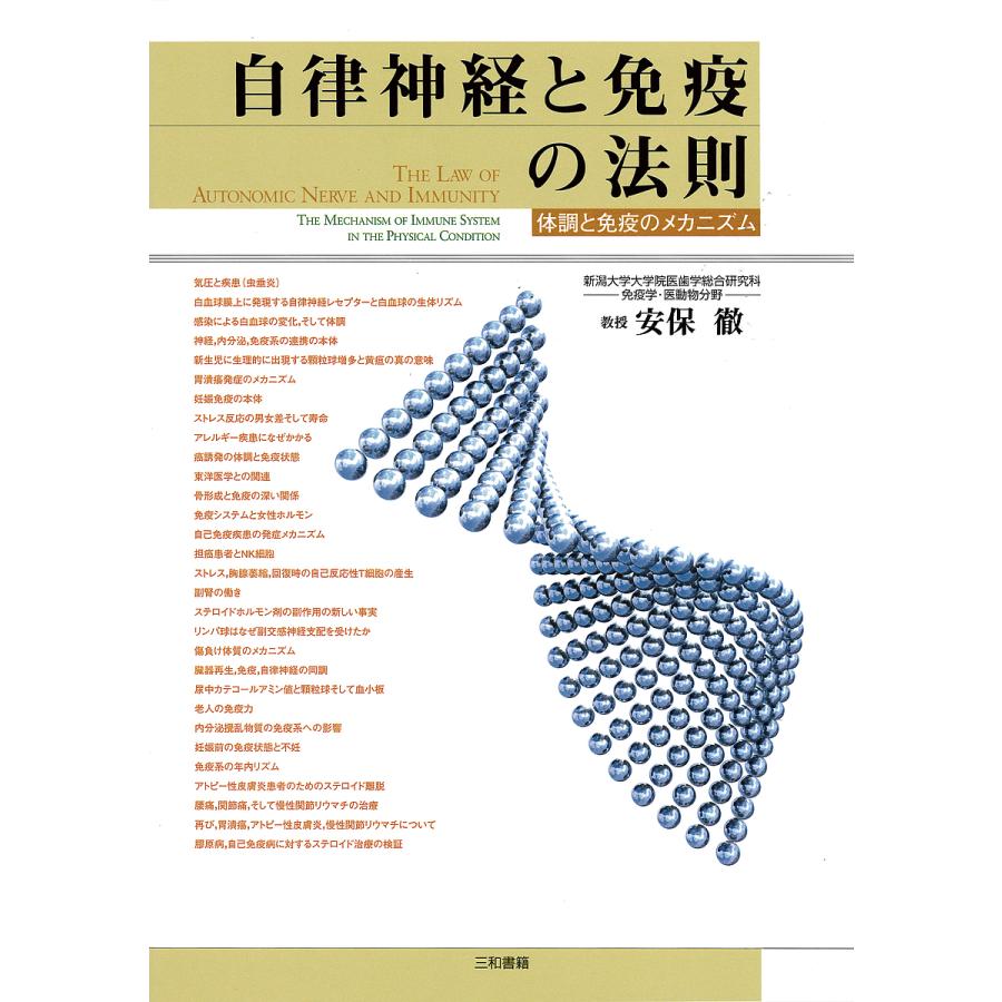 自律神経と免疫の法則 体調と免疫のメカニズム