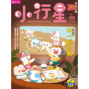 小行星幼兒誌★2025年6月號★不一樣的我｜親子天下 官方直營