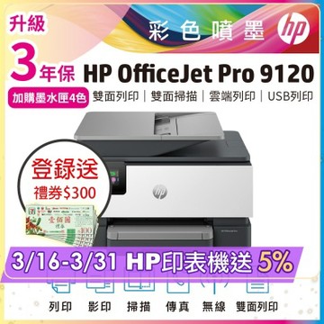 HP OfficeJet Pro 9120 雙面列印 彩色無線噴墨多功能事務機(取代HP 9010機種) 超值2年保《上網登錄送好禮》