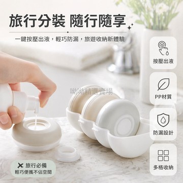 台灣出貨✨ 旅行分裝瓶 化妝品分裝瓶 沐浴露分裝瓶 乳液分裝瓶 按壓式空瓶 4入組 便攜洗漱套裝