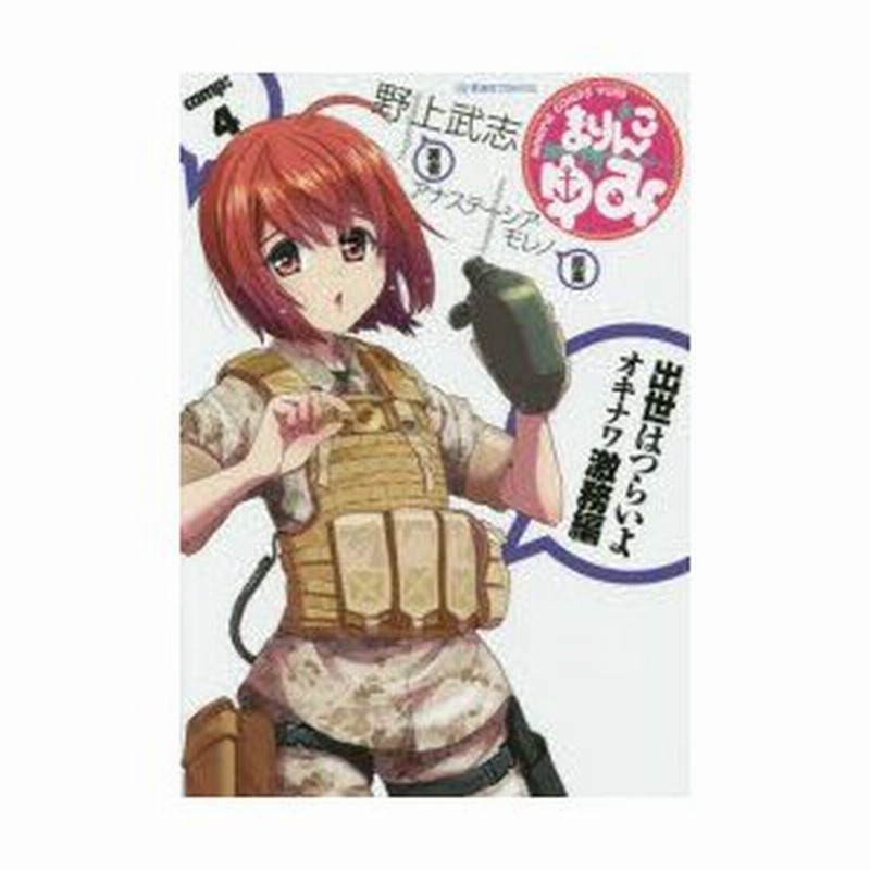 まりんこゆみ 4 野上武志 著 アナステーシア モレノ 原案 通販 Lineポイント最大0 5 Get Lineショッピング