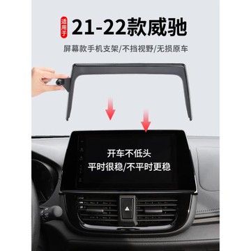 適用于豐田威馳專用手機車載支架屏幕款手機支架車內裝飾用品大全