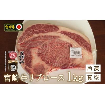 ふるさと納税 高千穂町 宮崎牛 リブロースブロック1kg 万能だれ付き