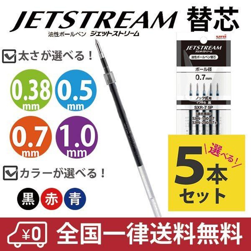 ジェットストリーム 単色用 替芯 SXR-38 SXR-5 SXR-7 SXR-10 5本セット 色と 太さが選べる 黒 赤 青 三菱鉛筆 uni  LINEショッピング