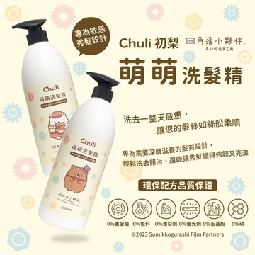 Chuli 萌萌洗髮精 1000ml 角落小夥伴聯名款【美日多多】角落生物