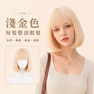 【台灣急速到貨】假髮女整頂 女生全頭套 現貨 空氣瀏海 自然 仿真 韓國 氣質 淺金色 日常鮑勃頭 短髮 妹妹頭 波波頭