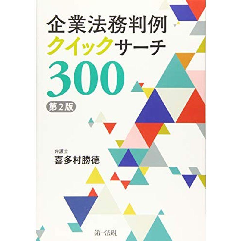 企業法務判例クイックサーチ300第2版