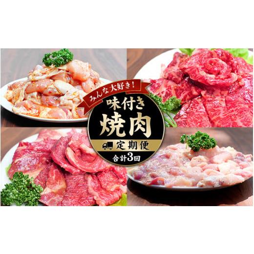 ふるさと納税 三重県 紀宝町 みんな大好き！味付き焼肉定期便 ／ 肉 牛肉 牛 鶏肉 小分け 味 焼き肉 焼肉