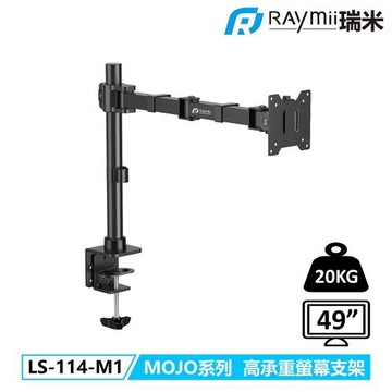 【Raymii 瑞米】LS-114-M1 MOJO系列 高承重螢幕支架