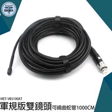 《利器五金》軍規版雙鏡頭蛇管 空調檢修 管道檢修 汽車檢修 MET-VB5100AT 可繞曲朔型蛇管