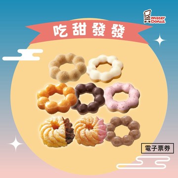 【Mister Donut】中秋送禮 吃甜發發好禮即享券(甜甜圈祝你一路發)