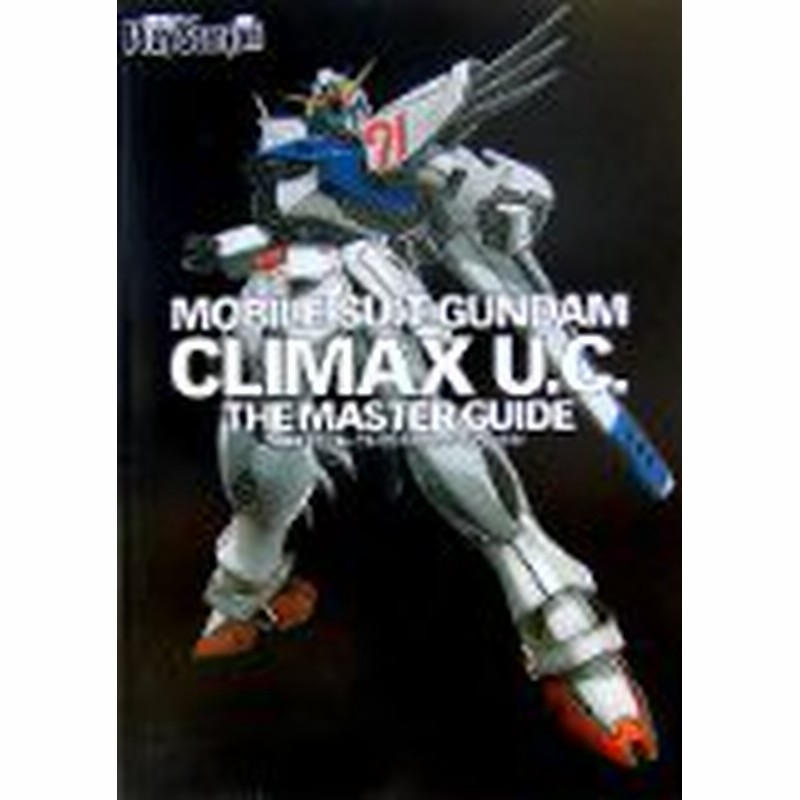 中古 攻略本 機動戦士ガンダムクライマックスu C ザ マスターガイド By 電撃プレイステーション編集 管理番号 通販 Lineポイント最大1 0 Get Lineショッピング