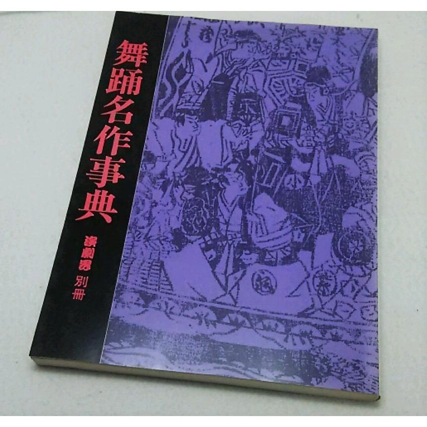 舞踏名作事典　演劇界別冊　演劇出版社