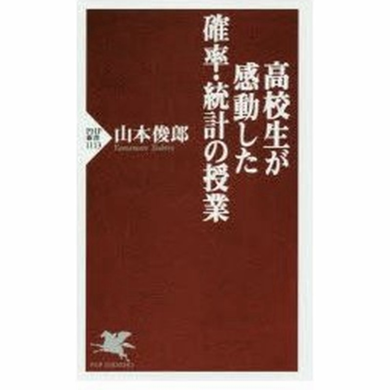 新品本 高校生が感動した確率 統計の授業 山本俊郎 著 通販 Lineポイント最大0 5 Get Lineショッピング