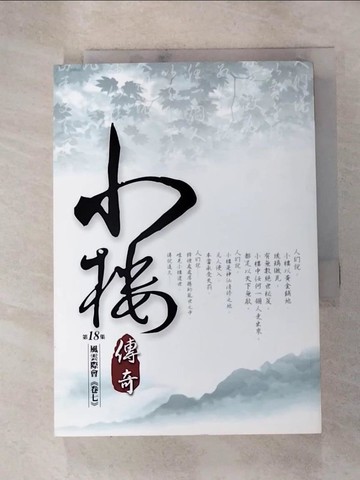 【書寶二手書T5／一般小說_RL6】小樓傳奇(18)_納蘭容若公子