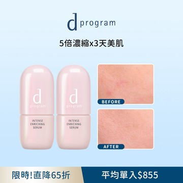 d program 敏感話題 保濕修護精華雙入直降組