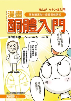 酮體入門：限制醣類為什麼會變健康呢？【二手書_良好】TAAZE讀冊生活