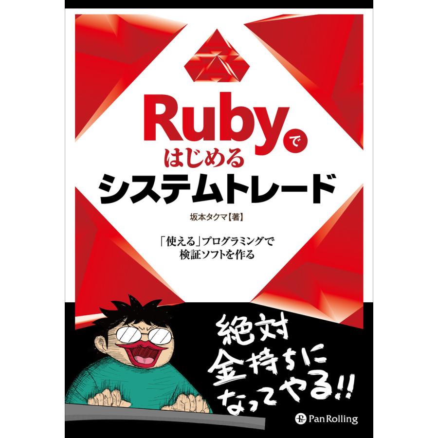 Rubyではじめるシステムトレード