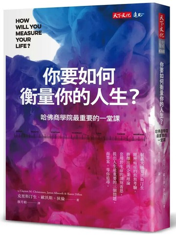 你要如何衡量你的人生？ （全新增修版）：哈佛商學院最重要的一堂課 (1版) 克雷頓．克里斯汀生  天下文化