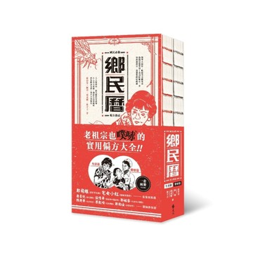 鄉民曆：國民必備偏方指南【生活篇】+【醫療篇】[二手書_良好]