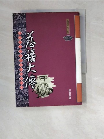 【書寶二手書T6／傳記_WVQ】慈禧大傳_徐徹