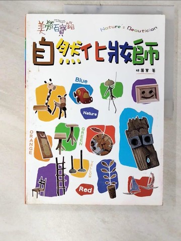 【書寶二手書T3／美工_E87】美勞百寶箱-自然化妝師_林麗慧