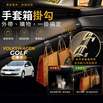 【台灣出貨開發票】 福斯 GOLF6代 專用掛勾 GOLF MK6 副駕掛勾 GOLF6手套箱掛勾 6代 GOLF 掛勾