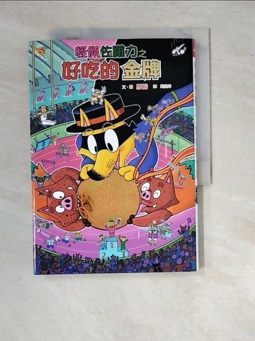 【書寶二手書T1／兒童文學_WZC】怪傑佐羅力55：怪傑佐羅力之好吃的金牌_原裕,  周姚萍