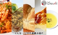 どうなんde's特製 パスタコースセット（4人分）