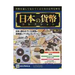 日本の貨幣コレクション　２０２１年１０月１３日号