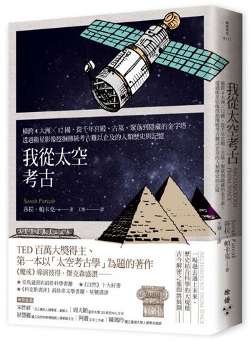 我從太空考古：橫跨4大洲╳12國，從千年宮殿、古墓、聚落到隱藏的金字塔，透過衛......【城邦讀書花園】