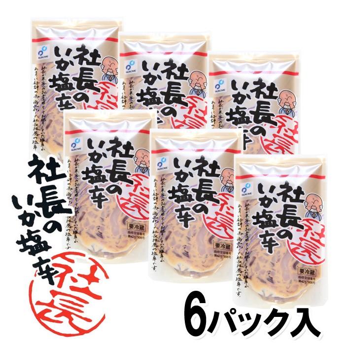 海鮮 ギフト 社長のいか塩辛 6パック 北海道産真いかと天然塩使用 送料別 いか イカ 魚介類 おつまみ 肴 新潟見田元七商店