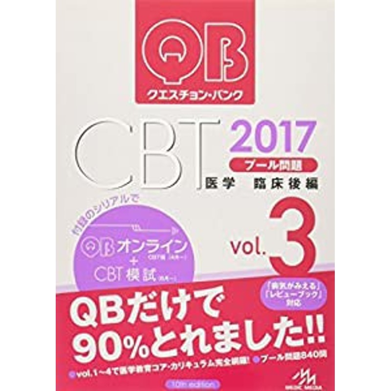 中古】 クエスチョン・バンク ＣＢＴ ２０１９(Ｖｏｌ．３) 縦長 臨床後編／国試対策問題編集委員